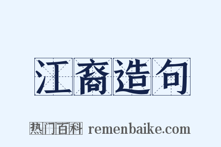 江裔造句是什么意思的图片